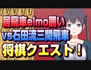【将棋クエスト】 vs石田流三間飛車　角交換から５六角打ちのパターン【１０分切れ負け】