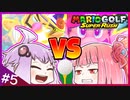 週刊！マリオゴルフスーパーラッシュ！ #5「負けた方がクビ！結月ゆかり VS 琴葉茜」【VOICEROID実況】