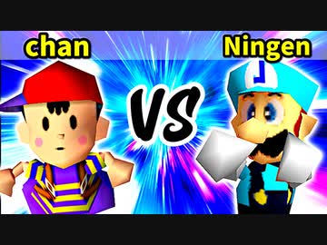 chan 対 Ningen【[第二回海外版]一回戦第四試合】-64スマブラCPUトナメ実況-