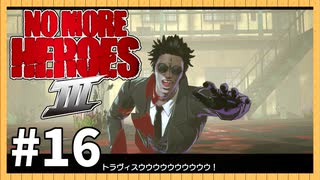 ＃１６【初見】ノーモア★ヒーローズ３ 実況プレイ【日刊】