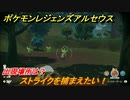 ポケモンレジェンズ アルセウス　ストライクを捕まえたい！出現場所は？　＃４８【Pokémon LEGENDS アルセウス】