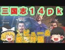 【ゆっくり解説】三国志14ｐｋレビュー＆感想評価！【switchでプレイ】