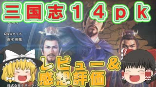 【ゆっくり解説】三国志14ｐｋレビュー＆感想評価！【switchでプレイ】