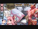 【MH Rise】琴葉姉妹でモンスターハンターライズを実況プレイ！022