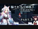 騙されタコ姉様？ part.3 ～CELESTE～