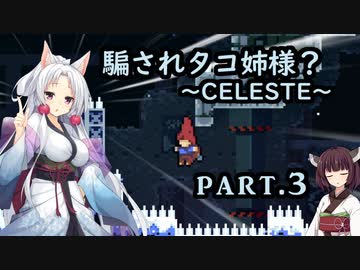 騙されタコ姉様？ part.3 ～CELESTE～