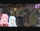 【Wartales】お姉ちゃんのさすらい傭兵団 #7「決着」【VOICEROID実況】