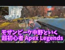 【Apex Legends 初心者部】普段格上と戦い続けてる男、完全同レート帯との初動でイキり倒した結果ｗｗｗｗ