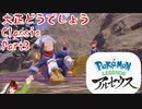 【ポケットモンスターレジェンズアルセウス】大正どうでしょうClassic Part3
