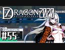 実況 ◇ セブンスドラゴン2020 ◇ 第55幕