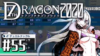 実況 ◇ セブンスドラゴン2020 ◇ 第55幕