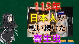 【驚異の感染力】史上最悪の寄生虫「日本住血吸虫」【CoeFont解説】