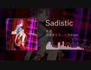 【東方投稿祭SP】Sadistic【東方ニコ楽祭・情感】