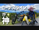 【ゆっくり車載】ビーナスラインはやっぱり神だった件【スーパーカブ】