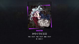 【プロセカ】からくりピエロ［master 27］【Full Combo】【プロジェクトセカイ カラフルステージ feat.初音ミク】