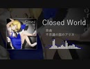 【東方投稿祭SP】Closed World【東方ニコ楽祭・情感】