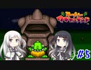【CoeFont実況】アリミリ姉妹がスーパーワギャンランドをHITONAMIに遊ぶ #5【約20年ぶり】