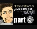 生まれて初めてのファイアーエムブレム　part83