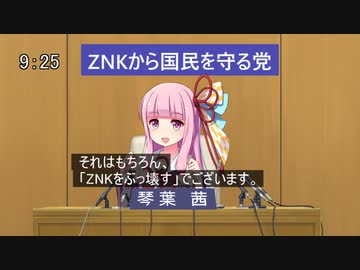 茜「ZNKをぶっ壊す」【ボイスロイド劇場】