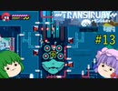 【Transiruby】トランパチュリー #13 【ゆっくり実況】
