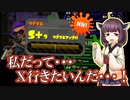 【Splatoon2】きりたんのドンパチ感謝祭～私だってX行きたいんだ編～【VOICEROID実況】