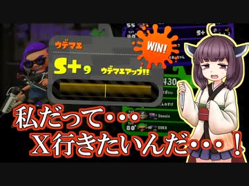 【Splatoon2】きりたんのドンパチ感謝祭～私だってX行きたいんだ編～【VOICEROID実況】