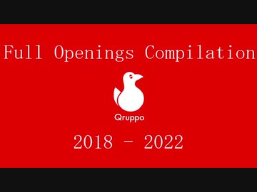 【ぬきたし】QruppoゲームOP曲集 2018 - 2022【ヘンプリ】