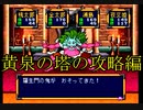 桃太郎伝説【PS版】1％既プレイ実況をやってみた　Part24