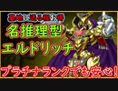 【遊戯王マスターデュエル】名推理 エルドリッチ プラチナでも戦い抜ける強さ！ 【MasterDuel】実況プレイ