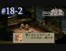 【FFT】 真の英雄目指して剣を取る Part.18 後編【女性実況】