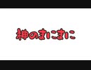 【もちほっぺ】神のまにまに【踊ってみた】