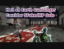 【Killing Floor2】HoE ソロ Gunslinger  | Corridor