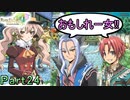 【恋&冒険を満喫!】ルーンファクトリー４【初見実況】Part24