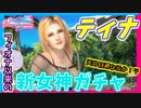 【DOAXVV】昔から望まれていたティナが追加！当たるまでガチャ引くぞ！！【実況】