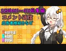 SSH総集編＃401～＃410【コメント返信など】