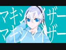 マーシャル・マキシマイザー/くもつぶ(cover)
