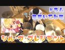 【叩いてみた】シル・ヴ・プレジデント／P丸様。