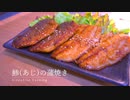 【簡単フライパン調理】甘辛ダレが美味しい基本の『アジの蒲焼き』の作り方