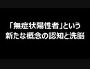 「無症状陽性者」という新たな概念の認知と洗脳