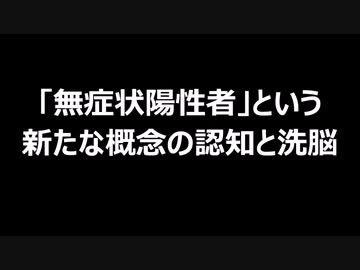 「無症状陽性者」という新たな概念の認知と洗脳