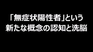 「無症状陽性者」という新たな概念の認知と洗脳