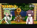【マリオストーリー】初代ペパマリをワルがき達が実況プレイ＃４（ずんだもん & きりたん）
