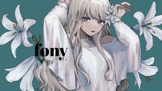 【オリジナルMV】フォニイ 歌ってみた。【L!ly】