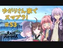 【スマブラSP】ゆかりさん家でスマブラ！ その53【VOICEROID実況】