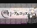 【VOICEROID劇場】-Hacknet- 紲星あかりと朔月のアルゴリズム Ep.101