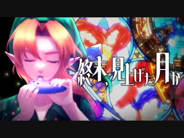終末、見上げた月が / LinoLe feat.巡音ルカ