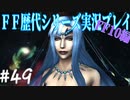 ファイナルファンタジー歴代シリーズを実況プレイ‐FF10編‐【49】