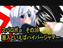 オリキャラ二人でスパロボαをゆっくり実況　その39