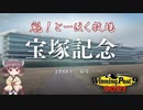 【WinningPost9 2021】魁！とーほく牧場part30【VOICEROID実況】