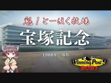【WinningPost9 2021】魁！とーほく牧場part30【VOICEROID実況】